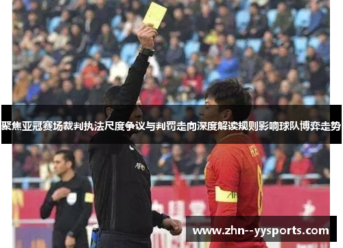 聚焦亚冠赛场裁判执法尺度争议与判罚走向深度解读规则影响球队博弈走势