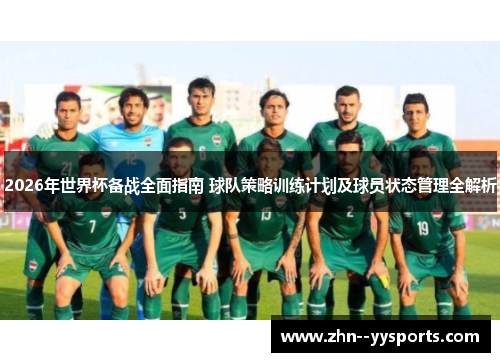 2026年世界杯备战全面指南 球队策略训练计划及球员状态管理全解析 2026年世界杯备战全面指南 球队策略训练计划及球员状态管理全解析