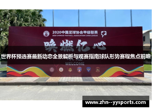 世界杯预选赛最新动态全景解析与观赛指南球队形势赛程焦点前瞻 世界杯预选赛最新动态全景解析与观赛指南球队形势赛程焦点前瞻