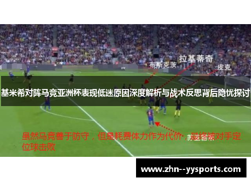 基米希对阵马竞亚洲杯表现低迷原因深度解析与战术反思背后隐忧探讨