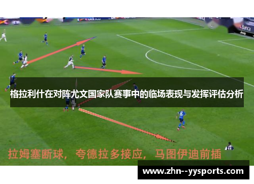 格拉利什在对阵尤文国家队赛事中的临场表现与发挥评估分析