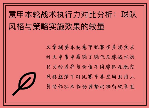 意甲本轮战术执行力对比分析:球队风格与策略实施效果的较量 意甲本轮战术执行力对比分析:球队风格与策略实施效果的较量