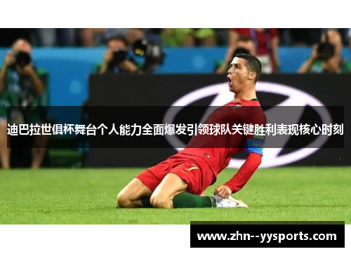 迪巴拉世俱杯舞台个人能力全面爆发引领球队关键胜利表现核心时刻