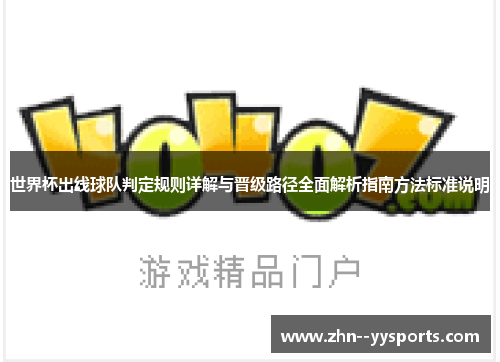 世界杯出线球队判定规则详解与晋级路径全面解析指南方法标准说明 世界杯出线球队判定规则详解与晋级路径全面解析指南方法标准说明