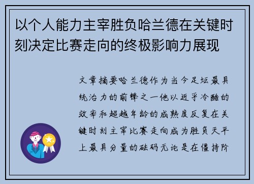 以个人能力主宰胜负哈兰德在关键时刻决定比赛走向的终极影响力展现