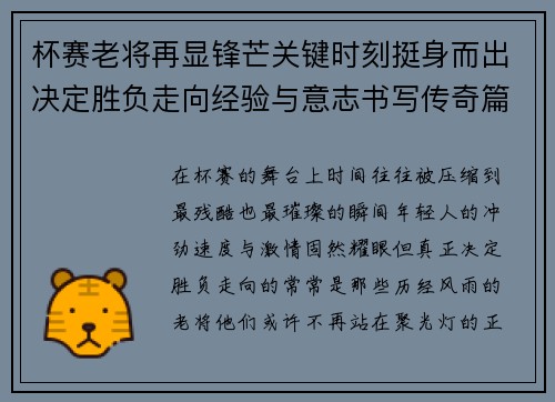 杯赛老将再显锋芒关键时刻挺身而出决定胜负走向经验与意志书写传奇篇章 杯赛老将再显锋芒关键时刻挺身而出决定胜负走向经验与意志书写传奇篇章