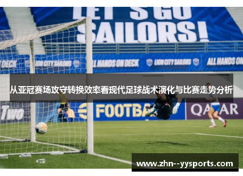 从亚冠赛场攻守转换效率看现代足球战术演化与比赛走势分析