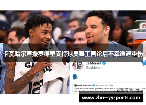 卡瓦哈尔声援罗德里支持球员罢工言论后不幸遭遇重伤 卡瓦哈尔声援罗德里支持球员罢工言论后不幸遭遇重伤