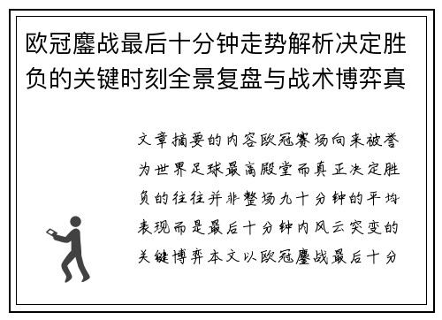 欧冠鏖战最后十分钟走势解析决定胜负的关键时刻全景复盘与战术博弈真相 欧冠鏖战最后十分钟走势解析决定胜负的关键时刻全景复盘与战术博弈真相