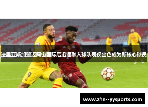 法里亚斯加盟迈阿密国际后迅速融入球队表现出色成为新核心球员