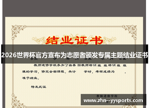 2026世界杯官方宣布为志愿者颁发专属主题结业证书