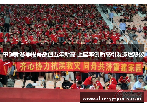 中超新赛季揭幕战创五年新高 上座率创新高引发球迷热议 中超新赛季揭幕战创五年新高 上座率创新高引发球迷热议