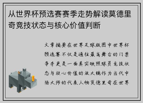 从世界杯预选赛赛季走势解读莫德里奇竞技状态与核心价值判断 从世界杯预选赛赛季走势解读莫德里奇竞技状态与核心价值判断