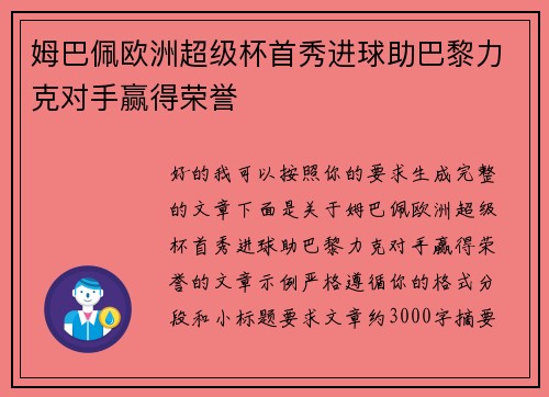 姆巴佩欧洲超级杯首秀进球助巴黎力克对手赢得荣誉