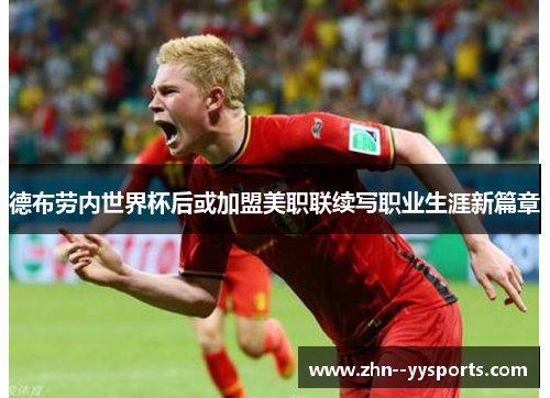 德布劳内世界杯后或加盟美职联续写职业生涯新篇章
