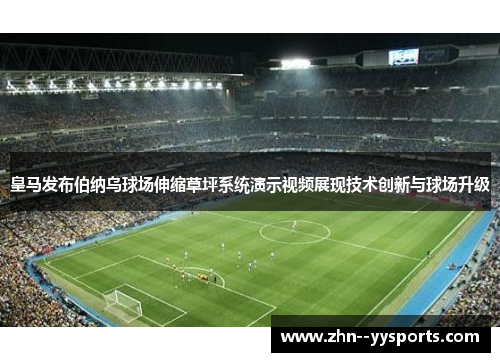 皇马发布伯纳乌球场伸缩草坪系统演示视频展现技术创新与球场升级