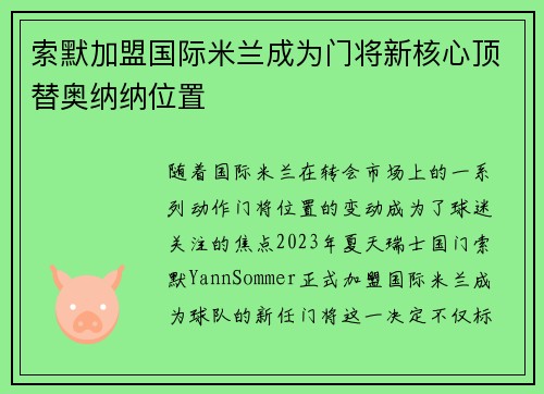 索默加盟国际米兰成为门将新核心顶替奥纳纳位置