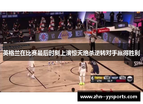 英格兰在比赛最后时刻上演惊天绝杀逆转对手赢得胜利