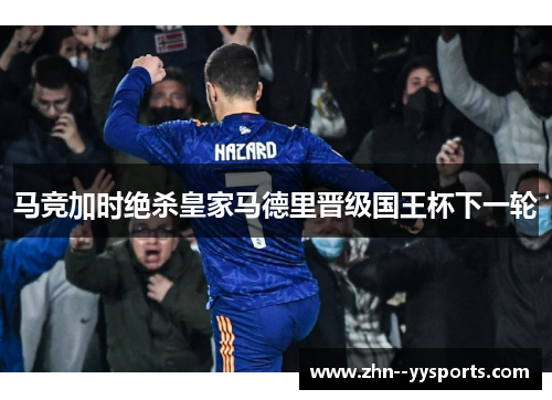 马竞加时绝杀皇家马德里晋级国王杯下一轮