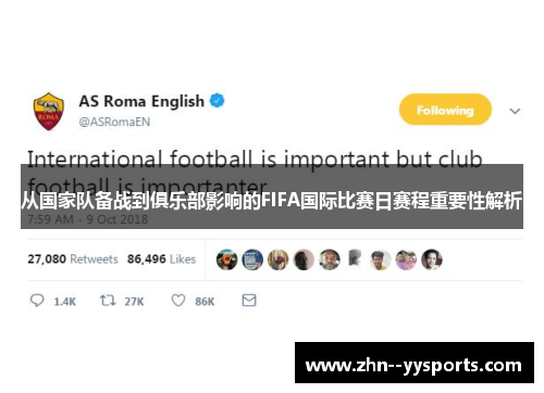 从国家队备战到俱乐部影响的FIFA国际比赛日赛程重要性解析