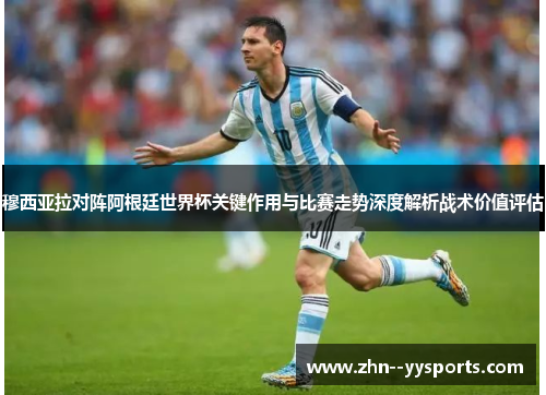 穆西亚拉对阵阿根廷世界杯关键作用与比赛走势深度解析战术价值评估 穆西亚拉对阵阿根廷世界杯关键作用与比赛走势深度解析战术价值评估