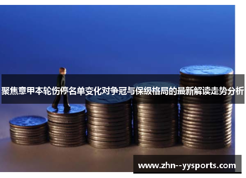 聚焦意甲本轮伤停名单变化对争冠与保级格局的最新解读走势分析 聚焦意甲本轮伤停名单变化对争冠与保级格局的最新解读走势分析