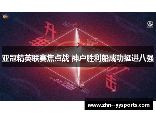 亚冠精英联赛焦点战 神户胜利船成功挺进八强 亚冠精英联赛焦点战 神户胜利船成功挺进八强