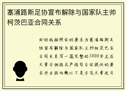 塞浦路斯足协宣布解除与国家队主帅柯茨巴亚合同关系