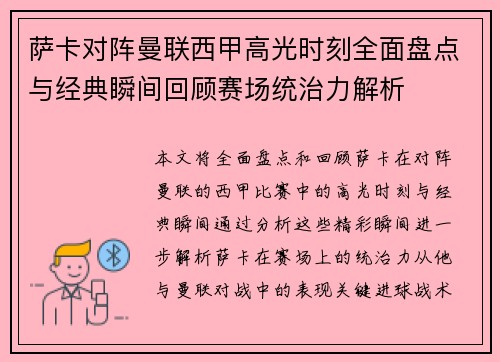 萨卡对阵曼联西甲高光时刻全面盘点与经典瞬间回顾赛场统治力解析