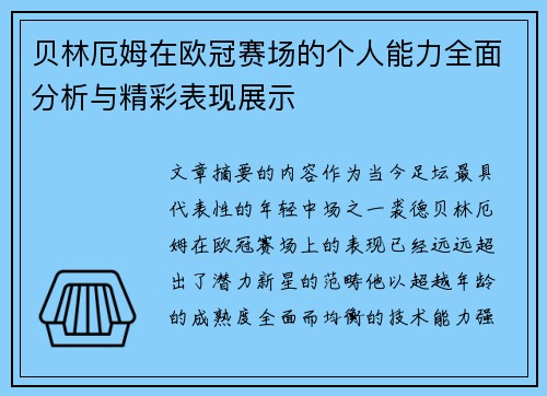 贝林厄姆在欧冠赛场的个人能力全面分析与精彩表现展示