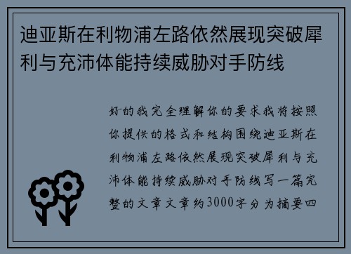 迪亚斯在利物浦左路依然展现突破犀利与充沛体能持续威胁对手防线
