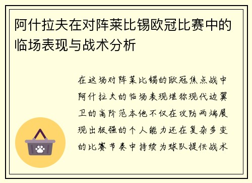 阿什拉夫在对阵莱比锡欧冠比赛中的临场表现与战术分析