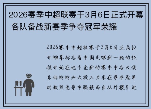 2026赛季中超联赛于3月6日正式开幕 各队备战新赛季争夺冠军荣耀