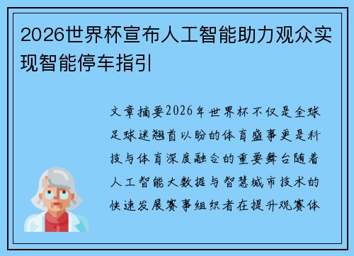 2026世界杯宣布人工智能助力观众实现智能停车指引