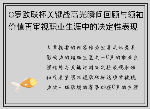 C罗欧联杯关键战高光瞬间回顾与领袖价值再审视职业生涯中的决定性表现