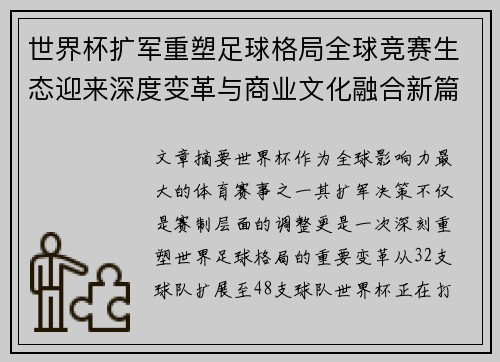 世界杯扩军重塑足球格局全球竞赛生态迎来深度变革与商业文化融合新篇章
