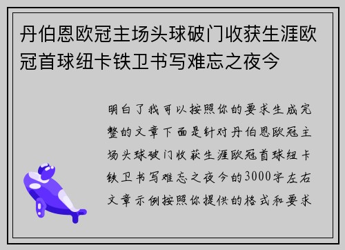 丹伯恩欧冠主场头球破门收获生涯欧冠首球纽卡铁卫书写难忘之夜今