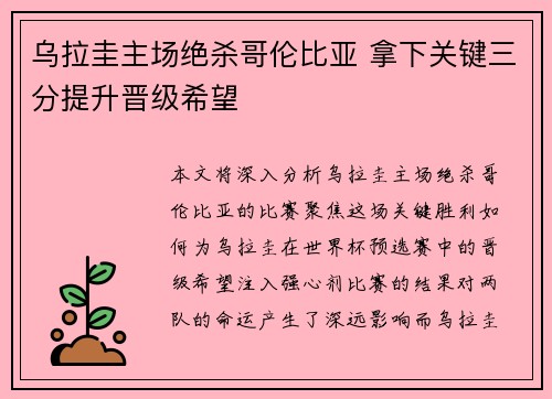 乌拉圭主场绝杀哥伦比亚 拿下关键三分提升晋级希望