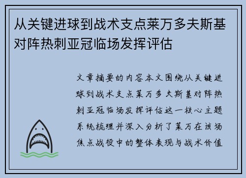 从关键进球到战术支点莱万多夫斯基对阵热刺亚冠临场发挥评估