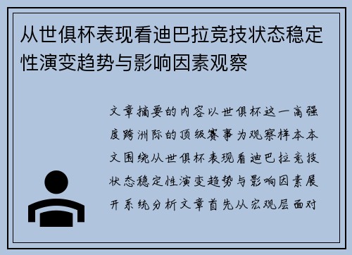 从世俱杯表现看迪巴拉竞技状态稳定性演变趋势与影响因素观察