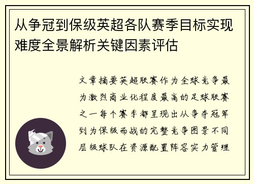 从争冠到保级英超各队赛季目标实现难度全景解析关键因素评估
