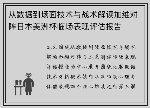 从数据到场面技术与战术解读加维对阵日本美洲杯临场表现评估报告