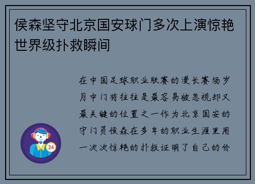 侯森坚守北京国安球门多次上演惊艳世界级扑救瞬间