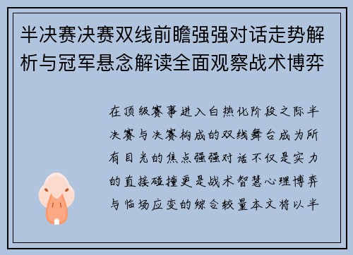 半决赛决赛双线前瞻强强对话走势解析与冠军悬念解读全面观察战术博弈