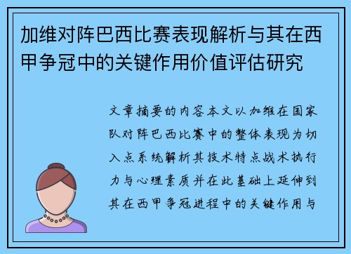 加维对阵巴西比赛表现解析与其在西甲争冠中的关键作用价值评估研究