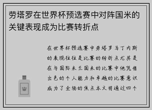 劳塔罗在世界杯预选赛中对阵国米的关键表现成为比赛转折点