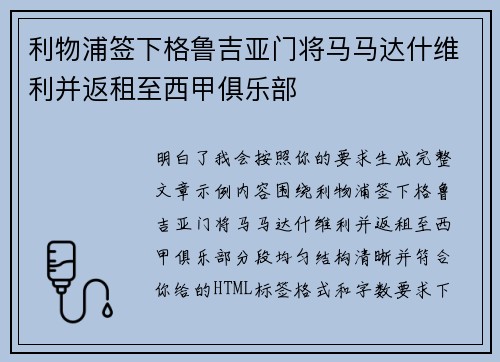 利物浦签下格鲁吉亚门将马马达什维利并返租至西甲俱乐部