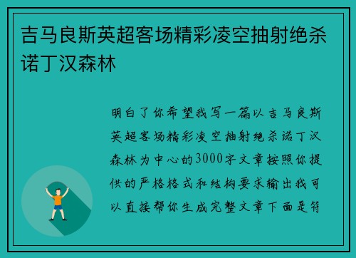 吉马良斯英超客场精彩凌空抽射绝杀诺丁汉森林