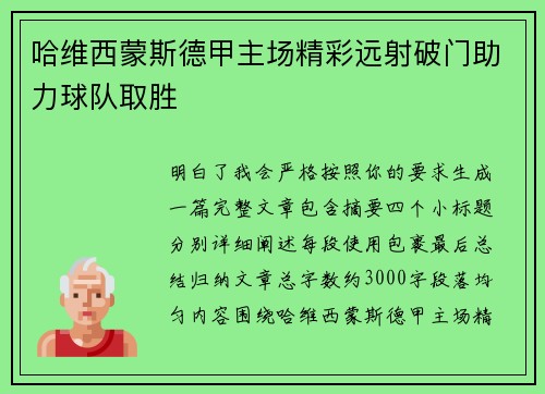 哈维西蒙斯德甲主场精彩远射破门助力球队取胜