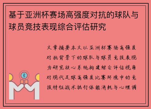 基于亚洲杯赛场高强度对抗的球队与球员竞技表现综合评估研究